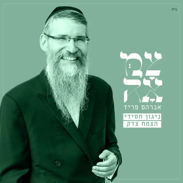 ניגון חסידי - צמח צדק (מתוך פרויקט צמאה)