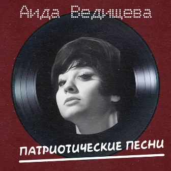 Патриотические Песни (Remastered 2025) by Aida Vedishcheva