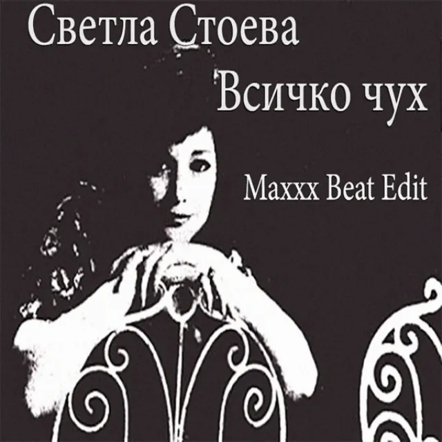 Всичко Чух - Maxxx Beat Edit