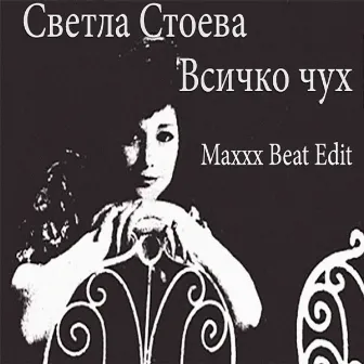 Всичко Чух (Maxxx Beat Edit) by Maxxx