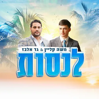 לנסות by Gad Elbaz