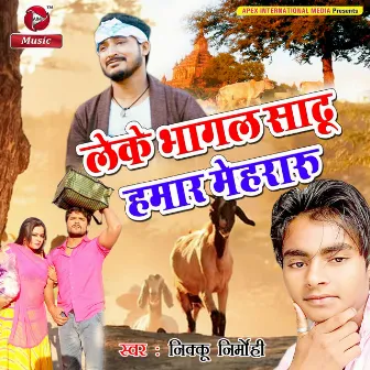 Leke Bhagal Sadhu Hamar Mehraru - Single by Nikku Nirmohi