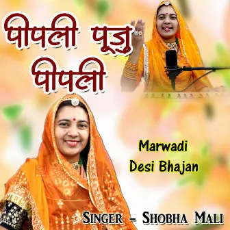 Pipli Puju Pipli (Marwadi Desi Bhajan) by Shobha Mali