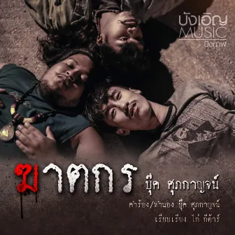 ฆาตกร by บุ๊ค ศุภกาญจน์