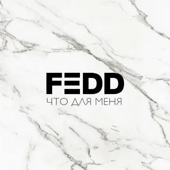 Что для меня by Fedd