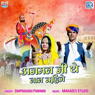 Ajmal Ji Ro Laal Khaije by Omprakash Panwar