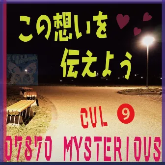 この想いを伝えよう feat.CUL by 07870Mysterious