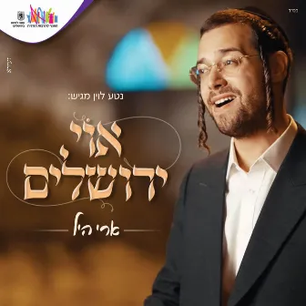 אוי ירושלים (Oh Yerushalym) by Ari Hill