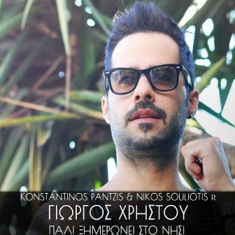 Pali Ximeronei Sto Nisi by Nikos Souliotis