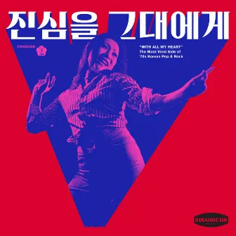 진심을 그대에게 : The Most Vivid Side Of `70s Korean Pop & Rock by 1Piece