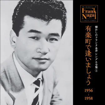 Natsukashi no Frank Nagai Single Zenshu 1 Yurakucho de Aimasho 1956-1958 by Frank Nagai