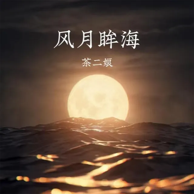 风月眸海 - 伴奏版