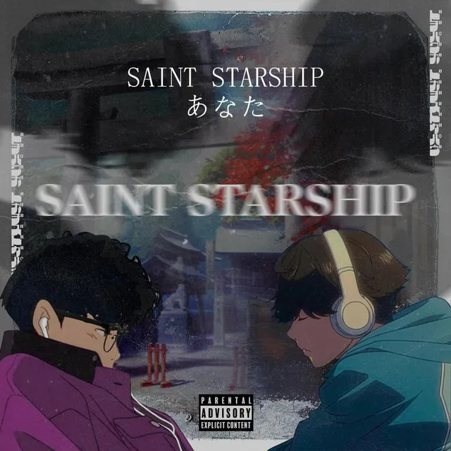 SAINT STARSHIPあなた