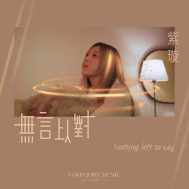 無言以對 Nothing Left to Say (feat. Good John Music)