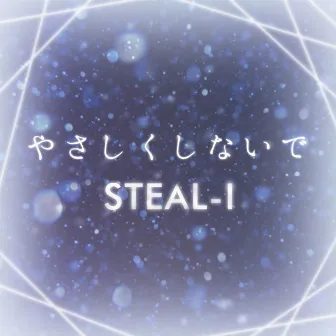 やさしくしないで Remastered ver. by STEAL-I