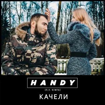 Качели by Handy