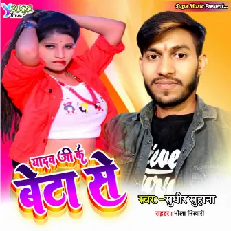 Yadav Ji Ke Baeta Se (Bhojpuri Song) by Sudhir Suhana