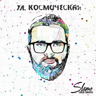 ул. Космическая by Slamo