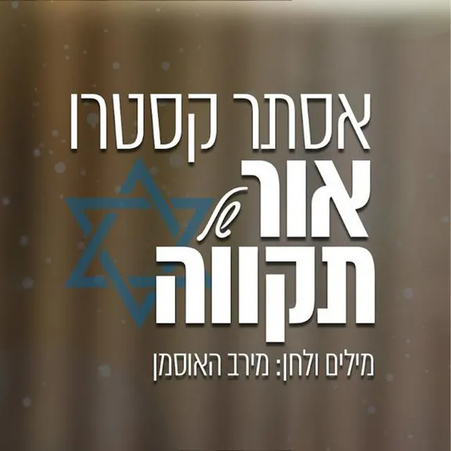 אור של תקווה