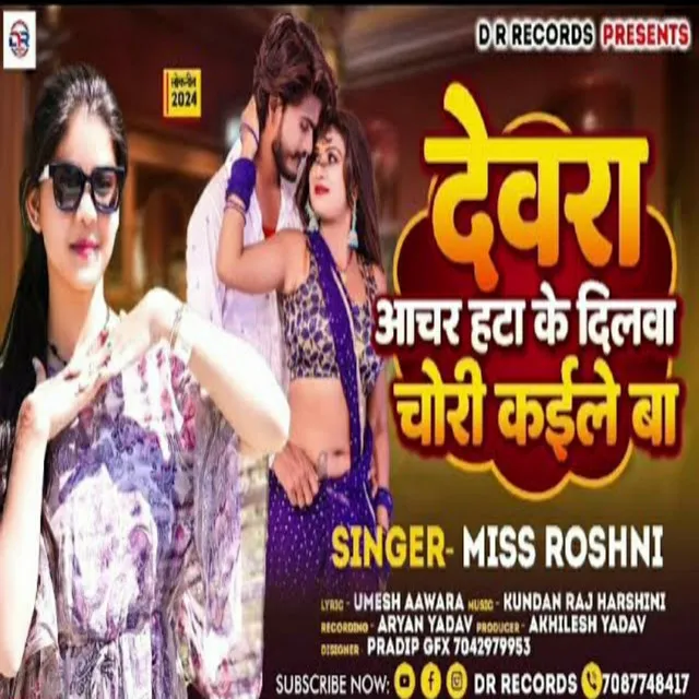 Devra Aachara Hata Ke Dilwa Chori Kaile Ba - Bhojpuri