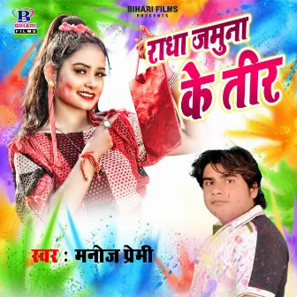 Radha Jamuna Ke Teer by Manoj Premi