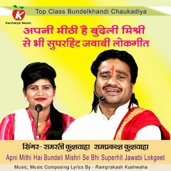 Apni Mithi Hai Bundeli Mishri Se Bhi Superhit Jawabi Lokgeet by Ramprakash Kushwaha