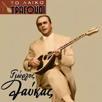 To Laiko Tragoudi: Giorgos Lafkas by Giorgos Lafkas