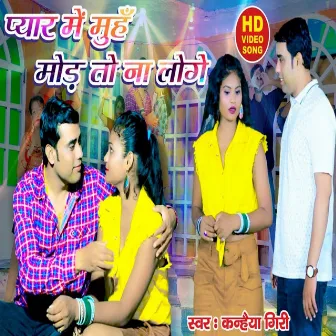 Pyaar Me Muh Mod To Na Loge (Bhojpuri) by 