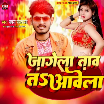 Jagela Tav Ta Avela (Bhojpuri) by Pawan Parwana