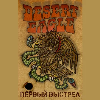 Первый выстрел by Desert Eagle