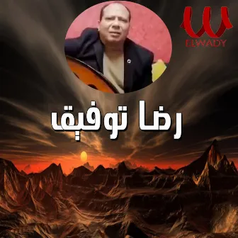 بداية ونهاية by Reda Tawfiq