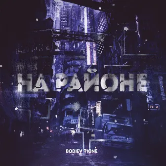 На районе by T1ONE