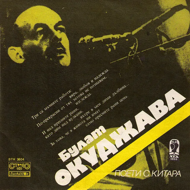 Bulat Okudzava (Булат Окуджава)