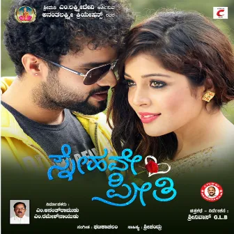 Snehave Preethi (Original Motion Picture Soundtrack) by Unknown Artist