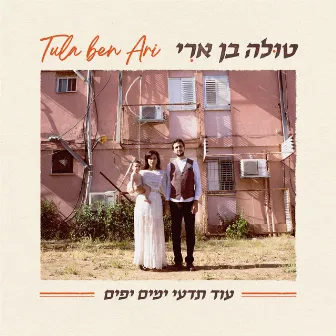 עוד תדעי ימים יפים by Tula Ben Ari