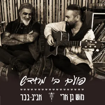 פועם בי מחדש by Mosh Ben Ari