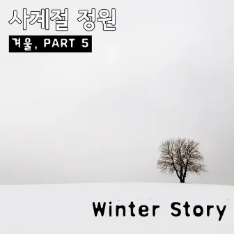 Winter Story by 사계절 정원