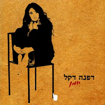 יומן by Dafna Dekel