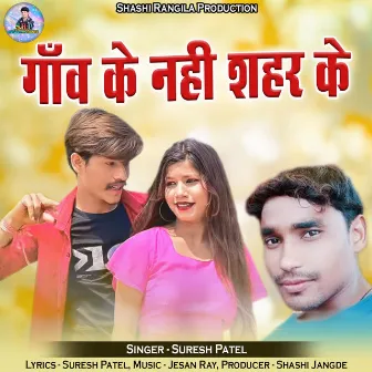 Ganw Ke Nahi Shahar Ke by Suresh Patel