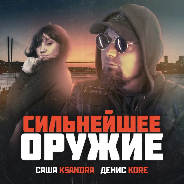 Сильнейшее оружие