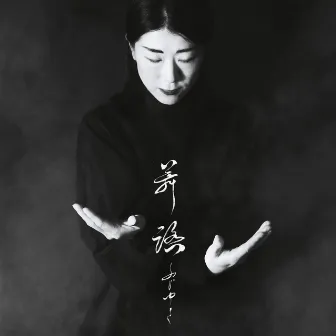 One Butoh by Fuji-Yuki