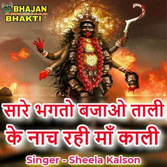 Sare Bhakto Bajao Taali Ke Nach Rahi Maa kali (Hindi) by Shelaa Kalson