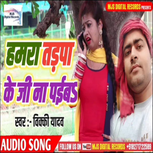 Hamra Tarpa Ke Ji Na Paiba (Bhojpuri)