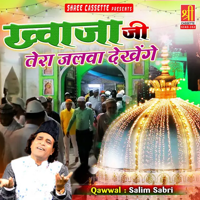 Khwaja Ji Tera Jalwa Dekhenge