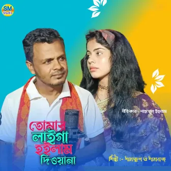 Tomar Laiga Hoilam Dewana by Shahanaz Parbin