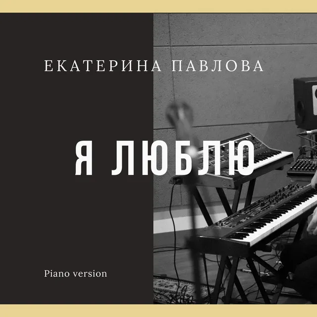 Я люблю - Piano Version