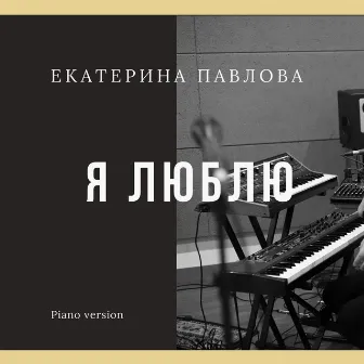 Я люблю (Piano Version) by Екатерина Павлова