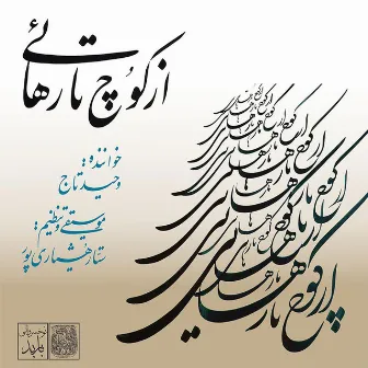 Az Kouch Ta Rahaei by Vahid Taj