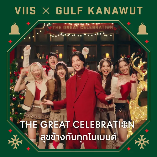 The Great Celebration (สุขข้างกันทุกโมเมนต์)