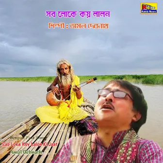 Sab Loke Koy Lalon Ki Jaat by Amal Debnath